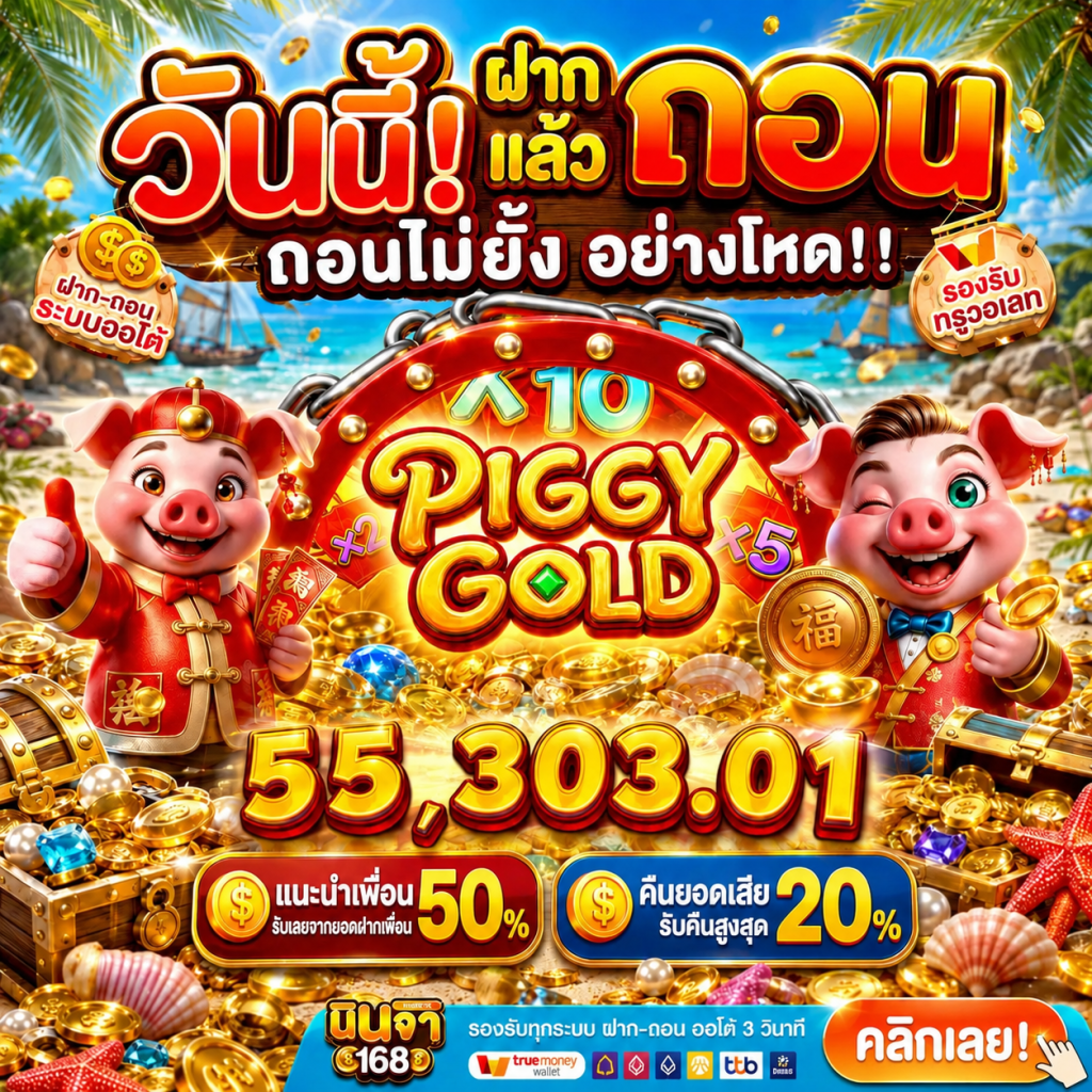 ฝาก-ถอน - นินจา168